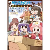 Manga Dungeon de Ohanatsumi nanka Yurushimasen!! vol.6 (ダンジョンでお花摘みなんか許しません!!(vol.6))  / はのみど