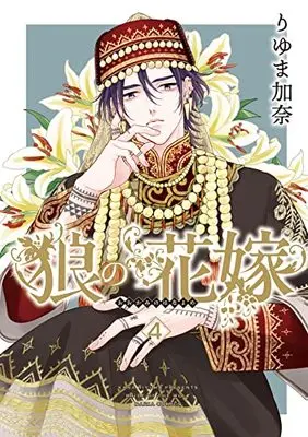 Manga Ookami no Hanayome vol.4 (狼の花嫁 4 (ダリアコミックス))  / Riyuma Kana
