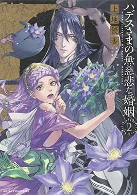 Manga Hades-sama no Mujihi na Konin vol.2 (ハデスさまの無慈悲な婚姻 2 (あすかコミックスDX))  / Ueji Yuho