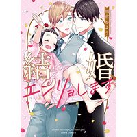 Manga Kekkon, Enryo shimasu (結婚、エンリョします (ダリアコミックス))  / Amamiya Kayou