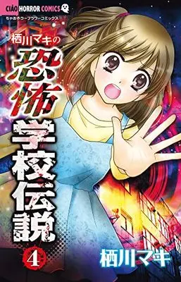 Manga Sugawa Maki no Kyoufu Gakkou Densetsu vol.4 (栖川マキの恐怖学校伝説(4): ちゃおコミックス)  / Sugawa Maki