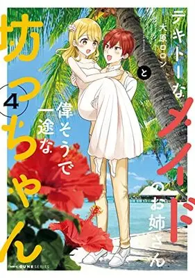Manga Tekitou na Maid no Oneesan to Erasou de Ichizu na Bocchan vol.4 (テキトーなメイドのお姉さんと偉そうで一途な坊っちゃん 4 (MFC キューンシリーズ))  / Oohara Roron