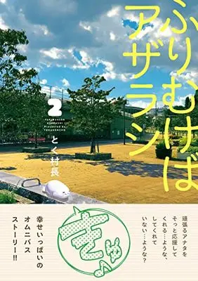 Manga Furimukeba Azarashi vol.2 (ふりむけばアザラシ 2 (MFC))  / Toku Sonchou