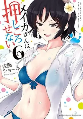 Manga Meika-San Wa Oshi Korosenai vol.6 (メイカさんは押しころせない 6 (6) (少年チャンピオン・コミックス))  / Sato Shoki