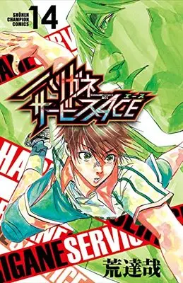 Manga Harigane Service Ace vol.14 (ハリガネサービスACE 14 (14) (少年チャンピオン・コミックス))  / Ara Tatsuya