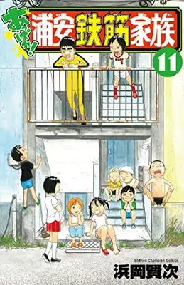 Manga Appare! Urayasu Tekkin Kazoku vol.11 (あっぱれ!浦安鉄筋家族 11 (11) (少年チャンピオン・コミックス))  / Hamaoka Kenji