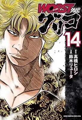 Manga Worst Gaiden Guriko vol.14 (WORST外伝 グリコ 14 (14) (少年チャンピオン・コミックス・エクストラ))  / Takahashi Hiroshi & Suzuki Ryuuta