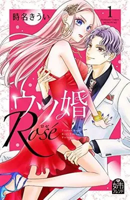 Manga Usokon Rose vol.1 (ウソ婚 Rose(1) (講談社コミックス別冊フレンド))  / Tokina Kiui