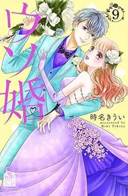 Manga Our Fake Marriage (Usokon) vol.9 (ウソ婚(9) (講談社コミックス別冊フレンド))  / Tokina Kiui