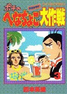 Manga Complete Set Pochi no Henachoko Daisakusen (3) (ポチのへなちょこ大作戦 全3巻セット)  / Nishimoto Hideo