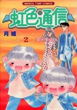 Manga Complete Set Nijiiro Tsuushin (2) (虹色通信 全2巻セット / 月姫) 