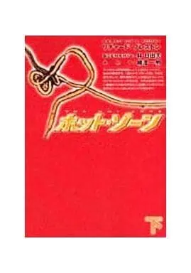 Manga Complete Set The Hot Zone (2) (ホット・ゾーン 全2巻セット)  / Yanagisawa Kazuaki