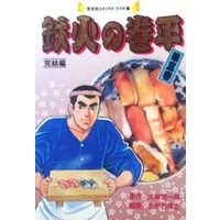 Manga Complete Set Tekka no Kenpei (3) (鉄火の巻平(芳文社コミックスワイド版) 全3巻セット)  / Tagawa Yasuyuki