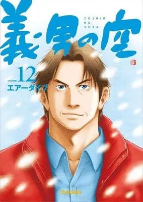 Manga Complete Set Yoshio no Sora (12) (義男の空 全12巻セット)  / エアーダイブ