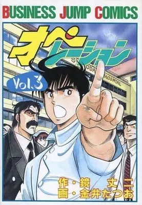 Manga Complete Set Operation (Kanai Tatsuo) (3) (オペレーション 全3巻セット)  / Kanai Tatsuo
