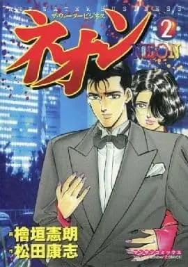 Manga Complete Set  (2) (ネオン 全2巻セット)  / Higaki Kenro