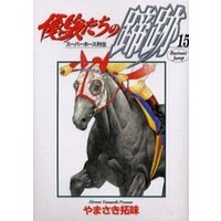 Manga Complete Set Yuushuntachi no Teiseki (15) (優駿たちの蹄跡 全15巻セット)  / Yamasaki Hiromi
