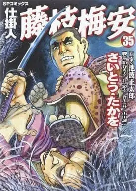 Manga Set Shikakenin Fujiedabaian (35) (★未完)仕掛人 藤枝梅安 1～35巻セット)  / Saito Takao