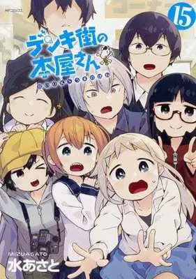 Manga Complete Set Denki-gai no Honya-san (16) (デンキ街の本屋さん 全15巻+8.5巻 16冊セット 水あさと)  / Mizu Asato
