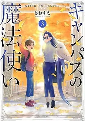 Manga Complete Set Campus no Mahou Tsukai (3) (キャンパスの魔法使い 全3巻セット)  / Sanesue