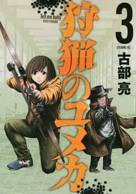 Manga Complete Set Shuryou no Yumeka (3) (狩猟のユメカ 全3巻セット)  / Kobu Ryou