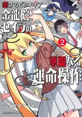 Manga Complete Set Koisuru Billionaire (2) (恋するビリオネア 金龍院セイラの華麗なる運命操作 全2巻セット)  / Shouma Keito
