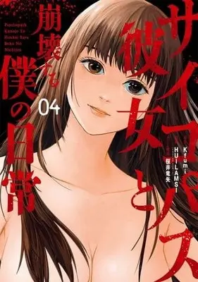Manga Complete Set Psychopath Kanojo To Houkai Suru BokuNo Nichijou (4) (サイコパス彼女と崩壊する僕の日常 全4巻セット)  / HUILAMSI