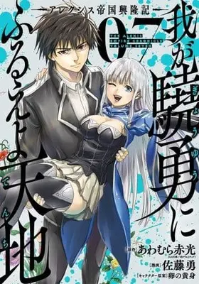 Manga Set Waga Gyouyuu ni Furueyo Tenchi: Alexis Teikoku Kouryuuki (7) (★未完)我が驍勇にふるえよ天地 -アレクシス帝国興隆記- 1～7巻セット)  / Sato Isamu