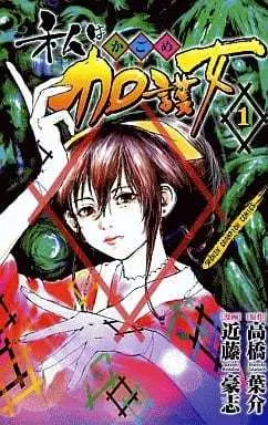 Manga Complete Set Watashi wa Kagome (4) (私は加護女  全4巻セット)  / Kondou Takeshi