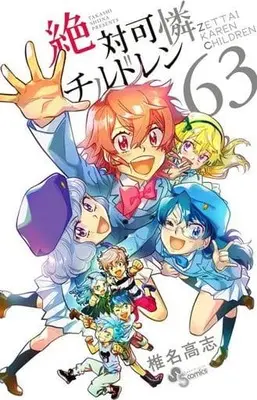Manga Set Zettai Karen Children (63) (★未完)絶対可憐チルドレン 1～63巻セット / 椎名高志) 