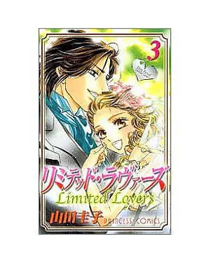Manga Complete Set Limited Lovers (3) (リミテッド・ラヴァーズ 全3巻セット)  / Yamada Keiko