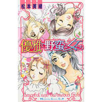 Manga Complete Set Yuuga de Yaban na Onnatachi (4) (優雅で野蛮な女たち 全4巻セット)  / Matsumoto Mio