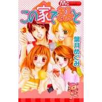 Manga Complete Set Kono Ie De Kimi To (3) (この家できみと 全3巻セット)  / Hazuki Megumi