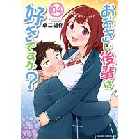 Manga Ookii Kouhai wa Suki Desu ka? (おおきい後輩は好きですか? 04 (ドラゴンコミックスエイジ))  / Takuji Yusaku
