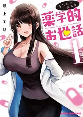 Manga Kyou kara Tsukaeru Yakugaku-teki Osewa (Pharmaceutical care that can be used today) vol.1 (今日から使える薬学的お世話 1 (ドラゴンコミックスエイジ))  / Mogami Kouji