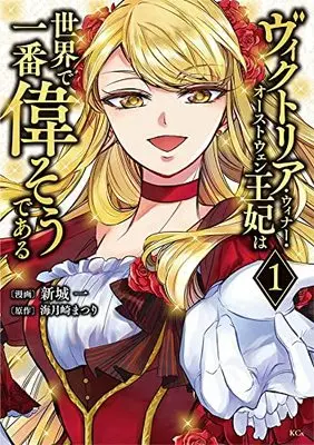 Manga Victoria Winner Ostwen Ouhi wa Sekai de Ichiban Erasou dearu vol.1 (ヴィクトリア・ウィナー・オーストウェン王妃は世界で一番偉そうである(1) (KCx))  / Shinjou Hajime