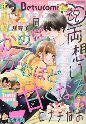 Magazine Betsu Comi (Betsucomi(ベツコミ) 2021年 11 月号 [雑誌]) 