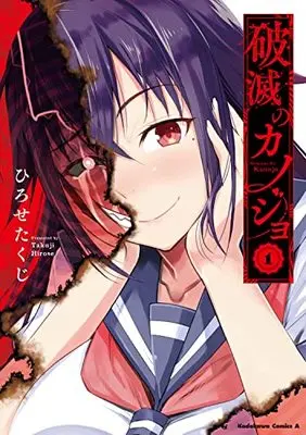 Manga Hametsu No Kanojo vol.1 (破滅のカノジョ (1) (角川コミックス・エース))  / Hirose Takuji