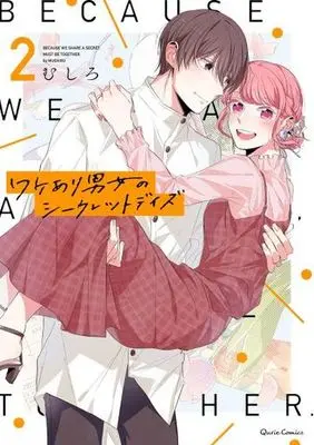 Manga Wakeari Danjo no Secret Days vol.2 (ワケあり男女のシークレットデイズ(2))  / Mushiro