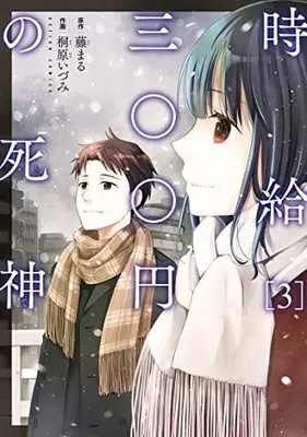 Manga Set Jikyuu Sanbyaku En no Shinigami (3) (時給三〇〇円の死神 コミック 全3巻セット)  / Kirihara Idumi