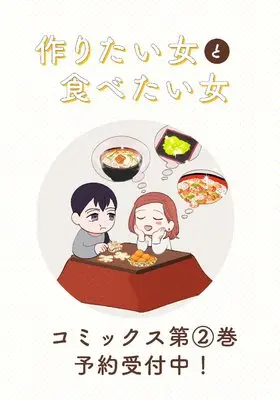 Special Edition Manga with Bonus Tsukuritai Onna to Tabetai Onna vol.2 (作りたい女と食べたい女 2  (it COMICS))  / Yuzaki Sakaomi