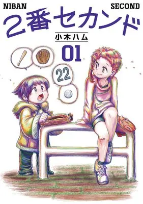 Manga Niban Second vol.1 (2番セカンド(1) (熱帯COMICS))  / 小木ハム