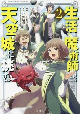 Manga Set Seikatsu Majutsushi tachi Dungeon ni Idomu. (2) (生活魔術師達、天空城に挑む コミック 1-2巻セット)  / 川上ちまき／東西 & Okano Kyoukai