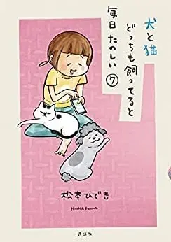 Manga Set Inu to Neko Docchi mo Katteru to Mainichi Tanoshii (7) (犬と猫どっちも飼ってると毎日たのしい コミック 1-7巻セット)  / Matsumoto Hidekichi