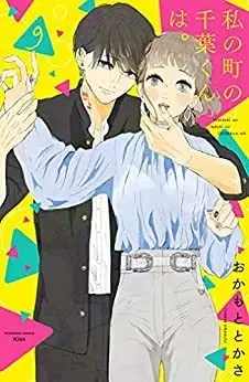 Manga Set Watashi no Machi no Chiba-kun wa. (9) (私の町の千葉くんは。 コミック 全9巻セット)  / Okamoto Tokasa