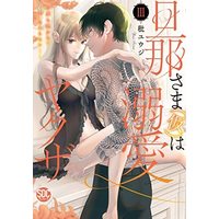 Manga Set Danna-sama (Kari) wa Dekiai Yakuza (3) (旦那さま(仮)は溺愛ヤクザ コミック 1-3巻セット)  / Shiina Yuji