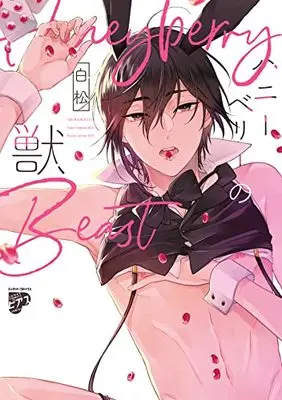 Manga Honey Berry no Kemono (ハニーベリーの獣 (ジュネットコミックス ピアスシリーズ))  / Shiramatsu