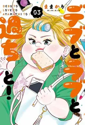 Manga Debu to Love to Ayamachi to! vol.3 (デブとラブと過ちと! 3 (スフレコミックス))  / Mamakari
