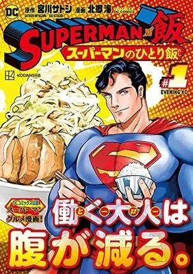 Manga Superman vs Meshi vol.1 (SUPERMAN vs飯 スーパーマンのひとり飯(1) (イブニングKC))  / Kitagou Kai