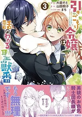 Manga Hikikomori Reijou wa Hanashi no wakaru Seijuuban vol.3 (引きこもり令嬢は話のわかる聖獣番 3巻 (3) (ZERO-SUMコミックス))  / Ooba Soto